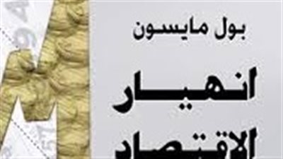 عرض وتحليل نقدي لكتاب بول ماسون