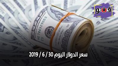 سعر الدولار اليوم 30 / 6 / 2019