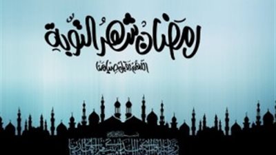 بالصور.. أجدد صور التهنئة بشهر الصوم
