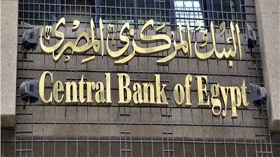 البنك المركزي يطرح أذون خزانة بقيمة 800 مليون دولار