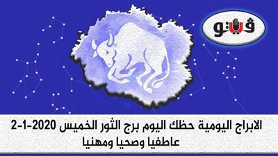 توقعات الابراج حظك اليوم برج الثور الخميس 2-1-2020