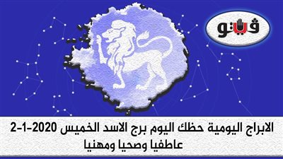 توقعات الابراج حظك اليوم برج الاسد الخميس 2-1-2020