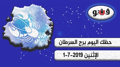 حظك اليوم برج السرطان الإثنين 1-7-2019 | تحرك بهدوء وحذر