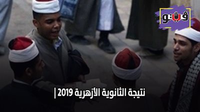 نتيجة الثانوية الأزهرية 2019 | 102 حالة غش ورقي و60 محاولة باستخدام المحمول