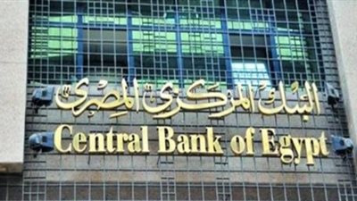 البنك المركزى يبحث أسعار الفائدة على الأوعية الادخارية.. 11 يوليو