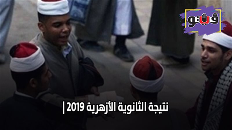 نتيجة الثانوية الأزهرية