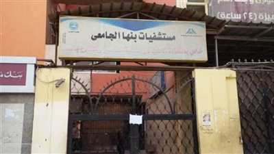 استكمال الهيكل الإداري لمستشفى بنها الجامعي