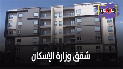 شقق وزارة الإسكان | بدء التقديم والتسجيل لحجز شقق سكن مصر بالشروق