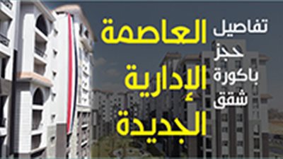 تفاصيل حجز باكورة شقق العاصمة الإدارية الجديدة