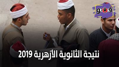 نتيجة الثانوية الأزهرية 2019 | الأزهر: لن نتسرع في إعلان النتيجة