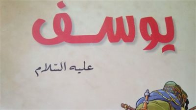 «قصة يوسف عليه السلام للأطفال».. كتاب جديد بجناح الأزهر في معرض الكتاب