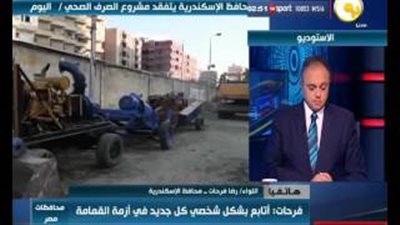 بالفيديو.. محافظ الإسكندرية: «لا أمتلك عصى سحرية لحل مشكلات المحافظة»