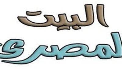 البيت المصري في الخمسينيات بعيون أمريكية