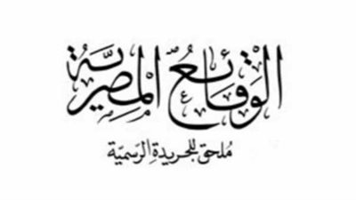 الجريدة الرسمية تحدد قواعد وإجراءات النشر بها