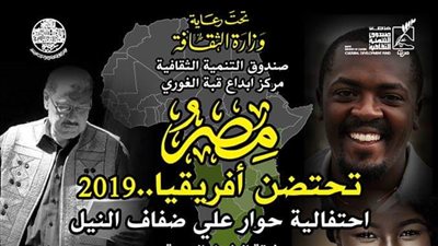 «حوار على ضفاف النيل» ضمن احتفالات «التنمية الثقافية» بعام أفريقيا