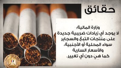 «الحقيقة فين؟».. ٨ شائعات كذبتها الحكومة في أسبوع.. فرض ضرائب جديدة على المواريث.. زيادات ضريبية جديدة على السجائر.. رفع رسوم الزواج.. تطعيمات الأطفال تسبب التوحد.. وبيع بحيرة المنزلة (فيديو