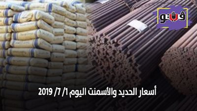 اسعار الحديد والأسمنت اليوم 1/ 7/ 2019