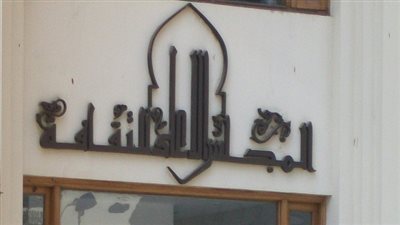 الخميس.. إطلاق أول لقاءات صالون «الثقافات الأفريقية»