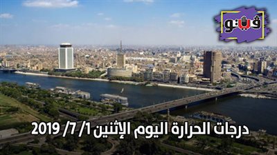 درجات الحرارة اليوم الإثنين 1/ 7/ 2019 (فيديو)