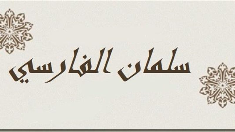 سلمان الفارسى 