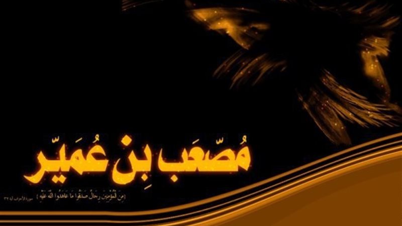 مصعب بن عمير