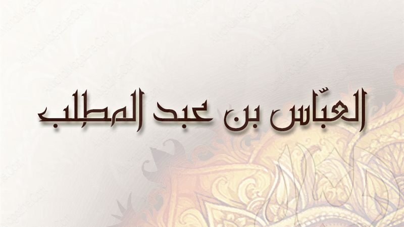 العباس بن عبد المطلب