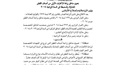 ننشر مناطق زراعة الإكثارات الأولى من أصناف القطن