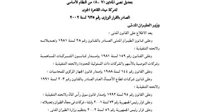 تعديل رأس مال شركة ميناء القاهرة الجوى إلى ثلاثة مليارات جنيه مصرى