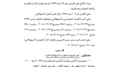 قرار بحل 6 جمعيات بمحافظة القاهرة