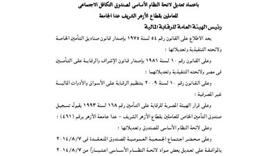 ننشر تعديل لائحة صندوق تكافل العاملين بالأزهر