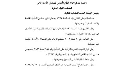 تعديلات لائحة صندوق تأمين العاملين بالغرف التجارية