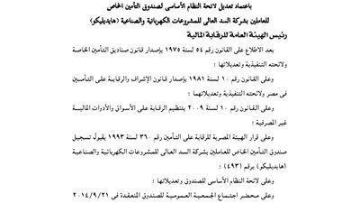 تعديلات لائحة صندوق العاملين بشركة «هايديليكو»