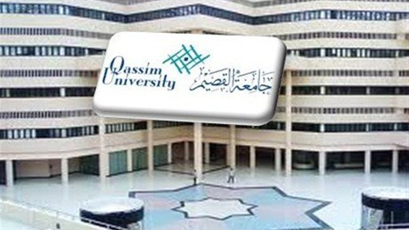 جامعة القصيم بالمملكة