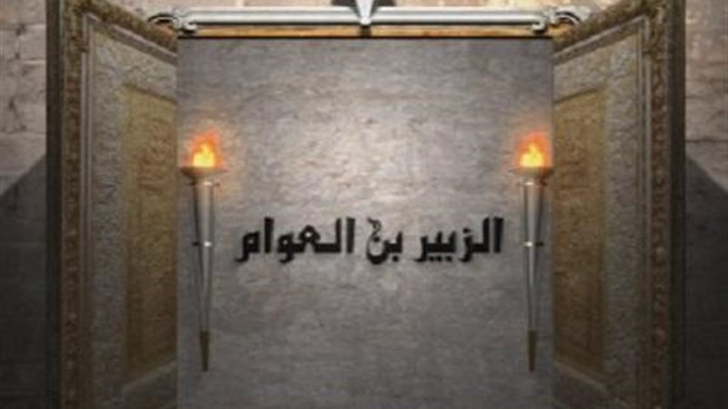  الزبير ابن العوام