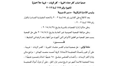 حل جمعية شباب كفر حشاد الخيرية بكفر الزيات