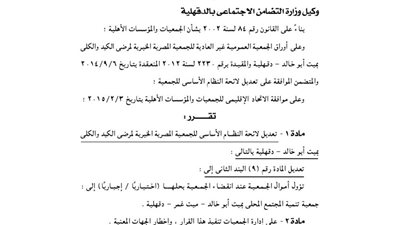 تعديل لائحة الجمعية المصرية لمرضى الكبد والكلى بميت أبو خالد