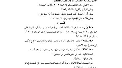 تعديل لائحة جمعية تثقيف وتنمية المرأة بالزينية بمحافظة الأقصر
