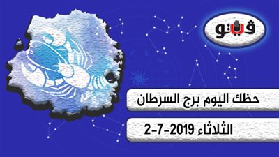 حظك اليوم برج السرطان الثلاثاء 2-7-2019 | الفلك يمنحك التألق والسحر
