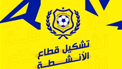 الإسماعيلي يعتمد تشكيل قطاع الأنشطة الرياضية للموسم الجديد