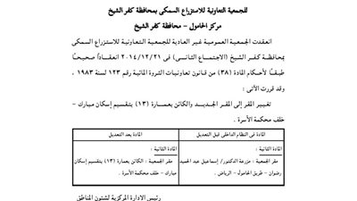 تعديلات النظام الداخلى للجمعية التعاونية للاستزراع السمكى بكفر الشيخ