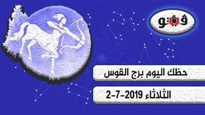 حظك اليوم برج القوس الثلاثاء 2-7-2019 | تحسن إدارة المواقف الصعبة