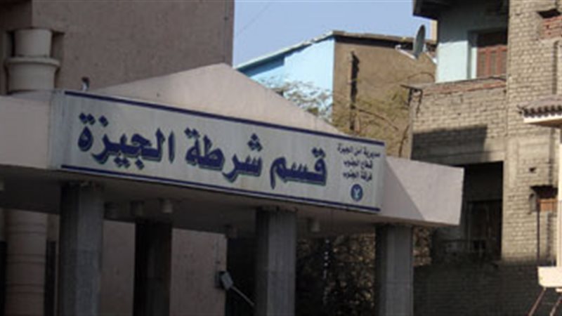  قسم شرطة الجيزة