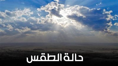 حالة الطقس اليوم.. الأرصاد: الطقس غير مستقر وانخفاض حاد بدرجات الحرارة وأمطار رعدية