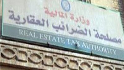 العقوبات الجديدة في تعديلات قانون الضرائب العقارية