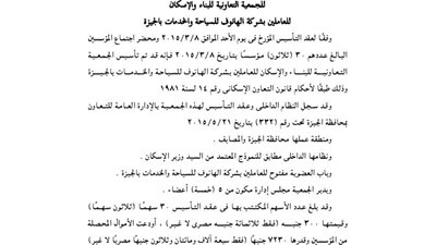 عقد تأسيس جمعية الإسكان للعاملين بشركة الهانوف للسياحة