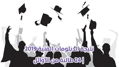نتيجة الدبلومات الفنية 2019 | 24 طالبة من الأوائل
