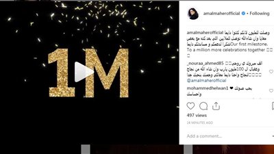 آمال ماهر تحتفل بتخطي عدد متابعيها المليون على «إنستجرام»