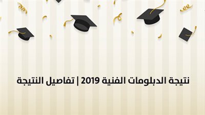 نتيجة الدبلومات الفنية 2019 | تفاصيل النتيجة