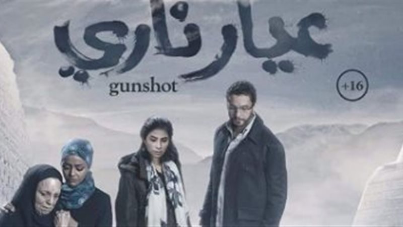فيلم «عيار ناري»