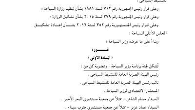 بالأسماء.. تشكيل لجنة لتسويق المقاصد السياحية